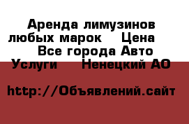 Аренда лимузинов любых марок. › Цена ­ 600 - Все города Авто » Услуги   . Ненецкий АО